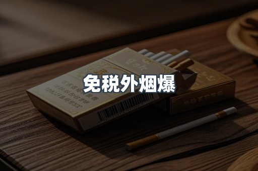 免税外烟爆
